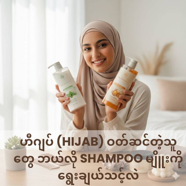 ဟီဂျပ် (Hijab) ဝတ်ဆင်တဲ့သူတွေ ဘယ်လို shampoo မျိူးကို ရွေးချယ်သင့်လဲ