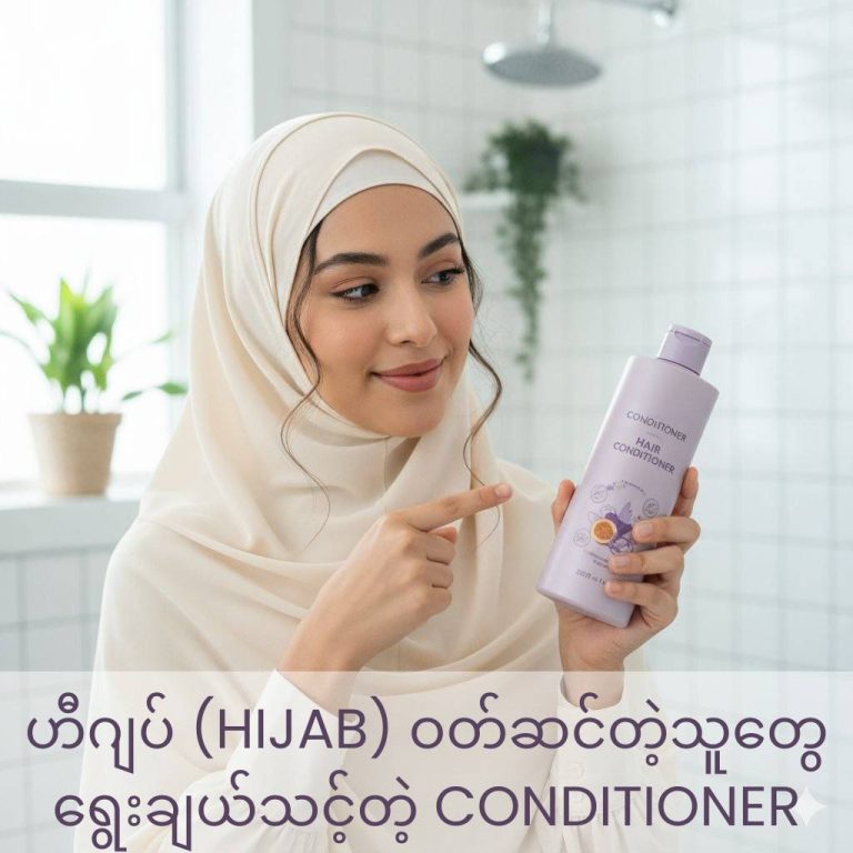 ဟီဂျပ် (Hijab) ဝတ်ဆင်တဲ့သူတွေ ရွေးချယ်သင့်တဲ့ CONDITIONER