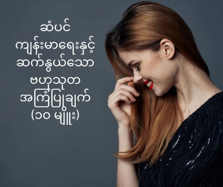 ဆံပင်ကျန်းမာရေးနှင့်ဆက်နွယ်သော ဗဟုသုတ အကြံပြုချက် (၁၀ မျိူး)