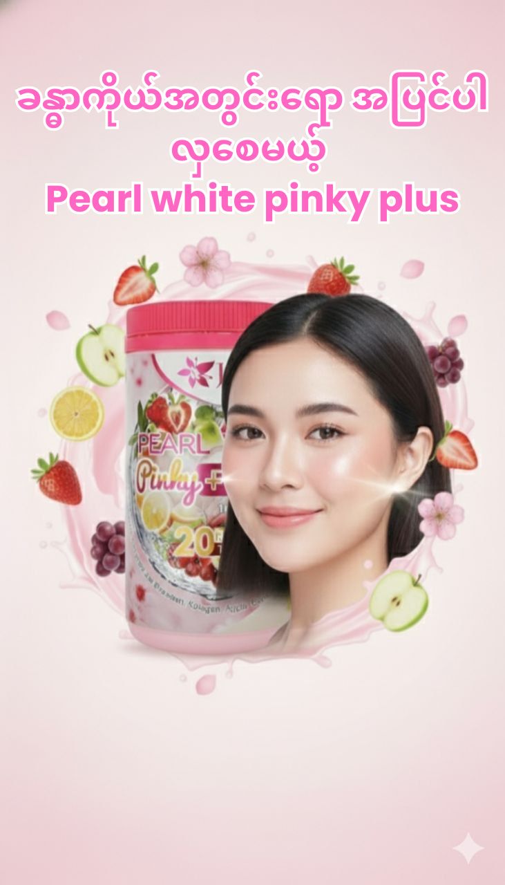 အလှအပကို မြတ်နိုးတဲ့ ပျိုမေတို့အတွက် Jamu Jelita Pearl White Pinky Plus