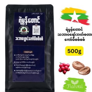 Ye Mon Taung ရဲမွန်တောင် သဘာဝရော်ဘတ်စတာ ကော်ဖီစစ်စစ် (မြန်မာနိုင်ငံထုတ်ဖြစ်ပြီး ဓာတုဗေဒပစ္စည်းကင်းစင်ကာ သဘာဝအတိုင်း စိုက်ပျိုးထုတ်လုပ်ထားသောကြောင့် စိတ်ကိုလန်းဆန်းစေခြင်း၊ အမောအပန်းပြေစေခြင်းနှင့် ကော်ဖီခါးခါးမွှေးမွှေး ကြိုက်နှစ်သက်သူများအတွက် အထူးသင့်လျော်သော ၅၀၀ ဂရမ်ဝင် သဘာဝကော်ဖီစစ်စစ်ထုပ်)