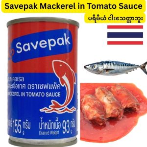 Savepak Mackerel in Tomato Sauce (ထိုင်းနိုင်ငံထုတ်ဖြစ်ပြီး လတ်ဆတ်သော မာကရယ်ငါး (Mackerel Fish) ကို အရသာရှိလှသော ခရမ်းချဉ်သီးဆော့စ် (Tomato Sauce) အနှစ်ဖြင့် စနစ်တကျ အချိုးကျကျ စီမံဖော်စပ်ထားကာ ခန္ဓာကိုယ်အတွက် ကောင်းကျိုးပြုသည့် Omega-3၊ ပရိုတင်း (Protein) နှင့် ကယ်လ်စီယမ်ဓာတ်များ ကြွယ်ဝစွာပါဝင်ပြီး အလေးချိန် ၁၅၅ ဂရမ် (155g) ရှိကာ အလွယ်တကူ အဖုံးဖွင့်ရလွယ်ကူသော Pull-Tab လစ်ဖြင့် ထုတ်လုပ်ထားသည့် အဆင်သင့်စားသုံးနိုင်သော ပရီမီယံ ငါးသေတ္တာဘူး)