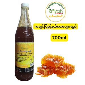 A'fiyah ကချင်ပြည်နယ်တောပျားရည် (ကချင်ပြည်နယ် မဟာမြိုင်တောမှ ရရှိသော တောပျားရည်စစ်စစ်ဖြစ်ပြီး ကျန်းမာရေးအတွက် ဆေးဖက်ဝင်ကာ ခွန်အားပြည့်ဝစေသော၊ Halal အသိအမှတ်ပြု ပါဝင်သော၊ ပမာဏ 700ml၊ မြန်မာနိုင်ငံထုတ် သဘာဝပျားရည်)