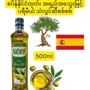 Naturel Pure Olive Oil (စပိန်နိုင်ငံထုတ်၊ အရည်အသွေးမြင့် သဘာဝသံလွင်သီးကောင်းများဖြင့် ထုတ်လုပ်ထားပြီး အနံ့မပြင်းဘဲ သစ်သီးရနံ့သင်းသင်းဖြင့် နေ့စဉ်ချက်ပြုတ်ကြော်လှော်ခြင်းနှင့် ကျန်းမာရေးအတွက် အထူးသင့်လျော်သော ၅၀၀ မီလီလီတာဝင် ပရီမီယံ သံလွင်ဆီစစ်စစ်ဗူး)