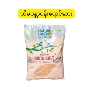 Nature Land Organics Himalayan Rock Salt (အိန္ဒိယနိုင်ငံထုတ်၊ သဘာဝအတိုင်းရရှိသော သတ္တုဓာတ်ကြွယ်ဝပြီး သွေးတိုးသမားများနှင့် ကျန်းမာရေးအတွက် အထူးသင့်လျော်သည့် ဟိမဝန္တာပန်းရောင်ဆား 500g ထုပ်)