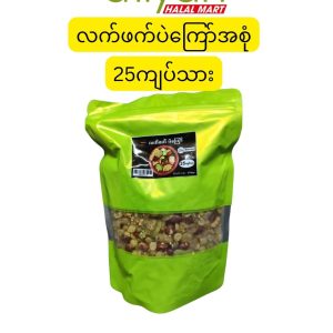 Afiyah လက်ဖက်ပဲကြော် (၂၅ကျပ်သား)
