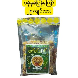 တော်ဝင်သဇင် (Taste of Mandalay) ပဲစုံနှစ်ပြန်ကြော် (၂၅ ကျပ်သားထုပ်)