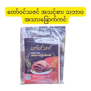 တော်ဝင်သဇင် အသင့်စား သဘာဝအသားခြောက်ကင်