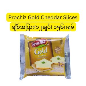 Prochiz Gold Cheddar Slices ချိစ်အပြား(၁၂ချပ်) ၁၅၆ဂရမ်