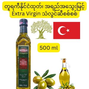 BESTOLIO 100% Extra Virgin Olive Oil (တူရကီနိုင်ငံထုတ်၊ အရည်အသွေးမြင့် သဘာဝသံလွင်သီးများကို ပထမဆုံးအကြိမ် အအေးကြိတ်စနစ်ဖြင့် သန့်ရှင်းစွာ ညှစ်ထုတ်ထားပြီး နှလုံးကျန်းမာရေး၊ အသားအရေနှင့် ဆံကေသာအတွက် အထူးကောင်းမွန်သော ၅၀၀ မီလီလီတာဝင် ပရီမီယံ သံလွင်ဆီစစ်စစ်ဗူး)