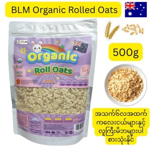 BLM Organic Rolled Oats (သြစတြေးလျနိုင်ငံထွက် ကုန်ကြမ်းကို အသုံးပြုပြီး အသက် ၆ လအထက် ကလေးငယ်များနှင့် လူကြီးမိဘများပါ စားသုံးနိုင်ရန် သဘာဝအတိုင်း ၁၀၀% အော်ဂဲနစ် အုတ်ဂျုံလုံးကြမ်းစစ်စစ်ဖြင့် ထုတ်လုပ်ထားကာ အမျှင်ဓာတ်နှင့် ပရိုတင်းဓာတ် ကြွယ်ဝခြင်း၊ သကြားဓာတ် လုံးဝထပ်မဖြည့်ထားခြင်းတို့ကြောင့် အစာခြေစနစ်ကို ကောင်းမွန်စေပြီး ကိုယ်ခံအားကို ထောက်ပံ့ပေးနိုင်သော ၅၀၀ ဂရမ်ဝင် ပရီမီယံ ဇစ်ပိတ်အိတ်)
