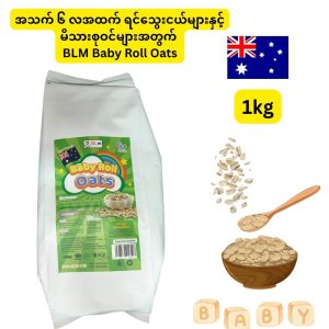 BLM Baby Roll Oats (သြစတြေးလျနိုင်ငံထွက် ၁၀၀% အုတ်ဂျုံလုံးကြမ်းစစ်စစ်ကို အခြေခံထားပြီး အသက် ၆ လအထက် ရင်သွေးငယ်များနှင့် မိသားစုဝင်များအတွက် အထူးသင့်လျော်ခြင်း၊ သကြားဓာတ်ထပ်မဖြည့်ထားဘဲ သဘာဝအမျှင်ဓာတ်နှင့် ပရိုတင်းဓာတ် ကြွယ်ဝစွာပါဝင်ခြင်းတို့ကြောင့် အစာခြေစနစ်ကို ကောင်းမွန်စေပြီး ကိုယ်ခံအားကို ထောက်ပံ့ပေးနိုင်သော ၁ ကီလိုဂရမ်ဝင် ပရီမီယံ အိတ်ကြီး)