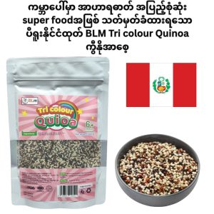 BLM Tri colour Quinoa (ပီရူးနိုင်ငံထွက် ကုန်ကြမ်းကို အခြေခံပြီး အဖြူရောင်၊ အနီရောင်နှင့် အနက်ရောင် ကွီနိုအာစေ့ သုံးမျိုးလုံးကို မျှတစွာ ရောစပ်ထားကာ အသက် ၆ လအထက် ရင်သွေးငယ်များနှင့် လူကြီးမိဘများအတွက် ပရိုတင်း၊ အမျှင်ဓာတ်နှင့် မရှိမဖြစ် အာဟာရဓာတ်များစွာ ကြွယ်ဝစွာပါဝင်ပြီး ကျန်းမာရေးကို ထောက်ပံ့ပေးနိုင်သော ၂၀၀ ဂရမ်ဝင် premium super food ဇစ်ပိတ်အိတ်)
