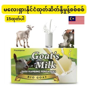 Bio Goat's Milk Susu Kambing Perisa Asli (မလေးရှားနိုင်ငံထုတ်ဖြစ်ပြီး သဘာဝအတိုင်း စစ်မှန်သော ဆိတ်နို့အရသာစစ်စစ်ဖြင့် အာဟာရပြည့်ဝစွာ ဖော်စပ်ထုတ်လုပ်ထားကာ အစာခြေစနစ်ကို ကောင်းမွန်စေခြင်း၊ ကယ်လ်စီယမ်ဓာတ် ကြွယ်ဝသဖြင့် အရိုးနှင့် သွားများကို ခိုင်မာစေခြင်းနှင့် နွားနို့နှင့်မတည့်သူများပါ အလွယ်တကူ သောက်သုံးနိုင်သည့် အထုပ် ၁၅ ထုပ် ပါဝင်သော ပရီမီယံ ဆိတ်နို့မှုန့်ဗူး)