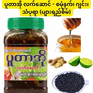ပူတာအို လက်ဆောင် - စမုံနက်၊ ဂျင်း၊ သံပုရာ (ပျားရည်စိမ်)