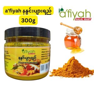 သဘာဝဆေးဖက်ဝင် နနွင်းနဲ့ ပျားရည်စစ်စစ်တို့ကို အချိုးကျပေါင်းစပ်ထားပြီး အစာအိမ်နာ၊ လေပွခြင်း၊ အဆစ်အမြစ်ကိုက်ခဲခြင်းတွေကို သက်သာစေကာ ကိုယ်ခံအားကို အဖိုးတန်စွာ မြှင့်တင်ပေးမယ့် a'fiyah နနွင်းပျားရည်