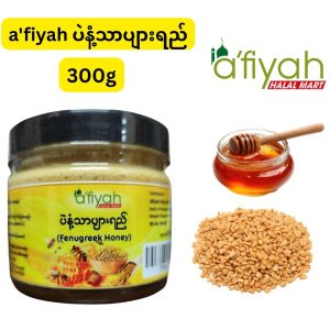 a'fiyah ပဲနံ့သာပျားရည် - Fenugreek Honey (မြန်မာနိုင်ငံ၊ ရန်ကုန်မြို့ မင်္ဂလာတောင်ညွန့်မြို့နယ်တွင် အခြေစိုက်ဖြန့်ချိပြီး သဘာဝအတိုင်း ဆေးဘက်ဝင်သည့် ပဲနံ့သာစေ့နှင့် ပျားရည်စစ်စစ်တို့ကို အချိုးကျပေါင်းစပ်ဖော်စပ်ထားကာ ဟာလာလ် (Halal) စံညွှန်းမီ အသိအမှတ်ပြုချက်ရရှိထားပြီး အမျိုးသမီးများ သွေးသားမှန်စေခြင်း၊ နို့ထွက်ကောင်းစေခြင်း၊ သွေးတွင်းသကြားဓာတ်ကို ထိန်းညှိပေးခြင်းနှင့် ကိုယ်ခံအားစနစ်ကို မြှင့်တင်ပေးနိုင်ခြင်း စသည့် ကျန်းမာရေးအကျိုးကျေးဇူးများစွာကို ပေးစွမ်းနိုင်ကာ ရေနွေးဖြင့်ဖျော်စပ်၍ဖြစ်စေ၊ တိုက်ရိုက်ဖြစ်စေ သောက်သုံးနိုင်သည့် အဖိုးတန်သဘာဝကျန်းမာရေးဓာတ်စာဗူး)