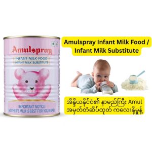 Amulspray Infant Milk Food / Infant Milk Substitute (အိန္ဒိယနိုင်ငံ၏ နာမည်ကြီး Amul အမှတ်တံဆိပ်ထုတ် ကလေးနို့မှုန့်ဖြစ်ပြီး မွေးကင်းစမှစ၍ ကလေးငယ်များအတွက် မိခင်နို့ရည်အစားထိုး သို့မဟုတ် ဖြည့်စွက်ဓာတ်စာအဖြစ် တိုက်ကျွေးနိုင်ကာ ခန္ဓာကိုယ်ဖွံ့ဖြိုးမှုအတွက် လိုအပ်သော ဗီတာမင်နှင့် သတ္တုဓာတ်များစွာ ပါဝင်ပြီး ကလေးငယ်များ ဉာဏ်ရည်ထက်မြက်၊ ကိုယ်ခန္ဓာထွားကြိုင်းကျန်းမာစေရန် စနစ်တကျဖော်စပ်ထားကာ အသားတင်အလေးချိန် 500g ပါဝင်သည့် နို့မှုန့်ဘူးကြီး)