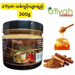 a'fiyah သစ်ဂျပိုးပျားရည် - Cinnamon Honey (မြန်မာနိုင်ငံ၊ ရန်ကုန်မြို့ မင်္ဂလာတောင်ညွန့်မြို့နယ်တွင် အခြေစိုက်ဖြန့်ချိပြီး သဘာဝအတိုင်း ဆေးဘက်ဝင်သည့် သစ်ဂျပိုးနှင့် ပျားရည်စစ်စစ်တို့ကို အချိုးကျပေါင်းစပ်ဖော်စပ်ထားကာ အသားတင်အလေးချိန် 200g ပါဝင်ပြီး ဟာလာလ် (Halal) စံညွှန်းမီ အသိအမှတ်ပြုချက်ရရှိထားကာ သွေးတွင်းသကြားဓာတ်နှင့် ကိုလက်စထရောကို ကျစေခြင်း၊ ကိုယ်အလေးချိန်ကျစေရန် ထောက်ပံ့ပေးခြင်း၊ နှလုံးကျန်းမာရေးကို ကောင်းမွန်စေခြင်းနှင့် ကိုယ်ခံအားစနစ်ကို မြှင့်တင်ပေးနိုင်ခြင်း စသည့် ကျန်းမာရေးအကျိုးကျေးဇူးများစွာကို ပေးစွမ်းနိုင်ပြီး ရေနွေးဖြင့်ဖျော်စပ်၍ဖြစ်စေ၊ တိုက်ရိုက်ဖြစ်စေ သောက်သုံးနိုင်သည့် အဖိုးတန်သဘာဝကျန်းမာရေးဓာတ်စာဗူး)