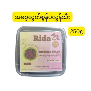 Rida Seedless Dates (အရည်အသွေးမြင့် အစေ့လွတ် စွန်ပလွံသီးစစ်စစ်ဖြစ်ပြီး ခန္ဓာကိုယ်အတွက် ခွန်အားနှင့် အာဟာရကို ပေးစွမ်းနိုင်သော၊ တူနီးရှားနိုင်ငံထုတ် သဘာဝစွန်ပလွံသီး၊ အလေးချိန် 250g)