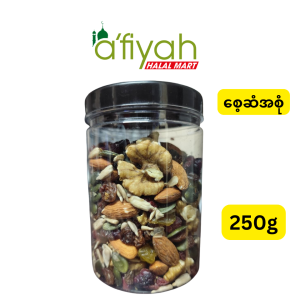 A'fiyah Halal Mart စေ့စုံ (Mixed Nuts & Dried Fruits) (ကျန်းမာရေးနှင့် ညီညွတ်သော ပရီမီယံ သဘာဝအစေ့အဆံများနှင့် အသီးခြောက်များဖြစ်သည့် သစ်ကြားသီး၊ ဗာဒံစေ့၊ နေကြာစေ့၊ ဖရုံစေ့ နှင့် စပျစ်ခြောက်နှင့် အခြားအသီးခြောက်များ တို့ ပေါင်းစပ်ပါဝင်ခြင်း၊ အသားတင်အလေးချိန် 250g အပိတ်ဗူးဖြင့် လာခြင်း၊ ခန္ဓာကိုယ်နှင့် ဦးနှောက်အတွက် လိုအပ်သော အာဟာရဓာတ်များ၊ အမျှင်ဓာတ်နှင့် သဘာဝအဆီကောင်းများကို ပေးစွမ်းနိုင်ခြင်း၊ မွတ်စလင်မ်များ စိတ်ချစွာစားသုံးနိုင်သော ဟာလာလ် (Halal) အဆင့်မီဖြစ်ခြင်း စသည့် ကောင်းကျိုးများကို ပေးစွမ်းနိုင်သည့် ကျန်းမာရေးဓာတ်စာ အစေ့အဆံစုံဗူး)