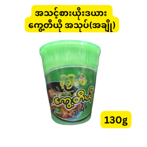 မိုချိလေး အသင့်စား ဟာလာလ် ကွေ့တီယို အသုပ် (အချို) (မြန်မာနိုင်ငံထုတ် အသင့်စား ခေါက်ဆွဲခြောက်ထုတ်ကုန်ဖြစ်ပြီး အရသာရှိသော ကွေ့တီယိုအသုပ် ဖန်တီးရန် ခေါက်ဆွဲဖတ်နှင့် အနှစ်ထုပ်များ ပေါင်းစပ်ပါဝင်ခြင်း၊ အသားတင်အလေးချိန် 130g ပါဝင်ပြီး အဆင်ပြေပြေ စားသုံးနိုင်သော ခွက်ဗူးဖြင့် လာခြင်း၊ အချိန်တိုအတွင်း ဗိုက်ဆာမှုကို လျင်မြန်စွာ အဆာပြေစေပြီး ဟာလာလ် (Halal Myanmar) အသိအမှတ်ပြု လက်မှတ်ပါရှိခြင်း၊ စားသုံးသူစိတ်ကြိုက် အသားနှင့် အသီးအရွက်များ ထည့်သွင်းစားသုံးနိုင်ခြင်း စသည့် ကောင်းကျိုးများကို ပေးစွမ်းနိုင်သည့် အသင့်စား ကွေ့တီယိုအသုပ်ဗူး)