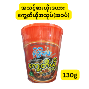 မိုချိလေး အသင့်စား ဟာလာလ် ကွေ့တီယို အသုပ် (အစပ်) (မြန်မာနိုင်ငံထုတ် အသင့်စား ခေါက်ဆွဲခြောက်ထုတ်ကုန်ဖြစ်ပြီး စပ်စပ်မွှေးမွှေး အရသာရှိသော ကွေ့တီယိုအသုပ် ဖန်တီးရန် ခေါက်ဆွဲဖတ်နှင့် အစပ်အနှစ်ထုပ်များ ပေါင်းစပ်ပါဝင်ခြင်း၊ အသားတင်အလေးချိန် 130g ပါဝင်ပြီး အဆင်ပြေပြေ စားသုံးနိုင်သော ခွက်ဗူးနီဖြင့် လာခြင်း၊ အချိန်တိုအတွင်း ဗိုက်ဆာမှုကို စပ်စပ်လေးနှင့် လျင်မြန်စွာ အဆာပြေစေပြီး ဟာလာလ် (Halal Myanmar) အသိအမှတ်ပြု လက်မှတ်ပါရှိခြင်း၊ မိမိစိတ်ကြိုက် အသား၊ အသီးအရွက်များ ထည့်သွင်းစားသုံးနိုင်ခြင်း စသည့် ကောင်းကျိုးများကို ပေးစွမ်းနိုင်သည့် အသင့်စား ကွေ့တီယိုအသုပ်ဗူး)