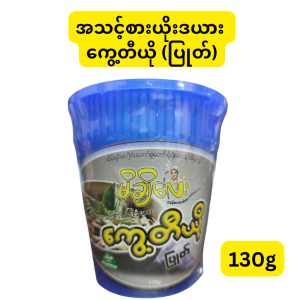 မိုချိလေး အသင့်စား ဟာလာလ် ကွေ့တီယို (ပြုတ်) (မြန်မာနိုင်ငံထုတ် အသင့်စား ကွေ့တီယိုခေါက်ဆွဲထုတ်ကုန်ဖြစ်ပြီး ပူပူနွေးနွေး အရည်သောက် ကွေ့တီယိုပြုတ် ဖန်တီးရန် ခေါက်ဆွဲဖတ်နှင့် အရသာဟင်းခတ်အနှစ်ထုပ်များ ပေါင်းစပ်ပါဝင်ခြင်း၊ အသားတင်အလေးချိန် 130g ပါဝင်ပြီး အဆင်ပြေပြေ သုံးဆောင်နိုင်သော ခွက်ဗူးပြာဖြင့် လာခြင်း၊ အချိန်တိုအတွင်း ဗိုက်ဆာမှုကို အရသာရှိသော စွပ်ပြုတ်ပူပူလေးနှင့် လျင်မြန်စွာ အဆာပြေစေပြီး ဟာလာလ် (Halal Myanmar) အသိအမှတ်ပြု လက်မှတ်ပါရှိခြင်း၊ မိမိစိတ်ကြိုက် အသား၊ အသီးအရွက်များ ထည့်သွင်းစားသုံးနိုင်ခြင်း စသည့် ကောင်းကျိုးများကို ပေးစွမ်းနိုင်သည့် အသင့်စား ကွေ့တီယိုပြုတ်ဗူး)