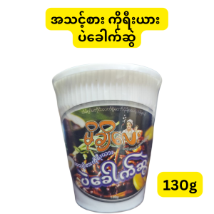 မိုချိလေး အသင့်စား ဟာလာလ် ကိုရီးယားပဲခေါက်ဆွဲ (မြန်မာနိုင်ငံထုတ် အသင့်စား ခေါက်ဆွဲခြောက်ထုတ်ကုန်ဖြစ်ပြီး ကိုရီးယားစတိုင် အရသာရှိသော ပဲငံပြာရည်အနှစ်အမည်းဖြင့် နယ်ဖတ်စားရသည့် ပဲခေါက်ဆွဲအသုပ်ဖြစ်ခြင်း၊ အသားတင်အလေးချိန် 130g ပါဝင်ပြီး အဆင်ပြေပြေ စားသုံးနိုင်သော ခွက်ဗူးဖြူဖြင့် လာခြင်း၊ အချိန်တိုအတွင်း ဗိုက်ဆာမှုကို ဆိမ့်မွှေးသော ပဲအနှစ်အရသာဖြင့် လျင်မြန်စွာ အဆာပြေစေပြီး ဟာလာလ် (Halal Myanmar) အသိအမှတ်ပြု လက်မှတ်ပါရှိခြင်း၊ မိမိစိတ်ကြိုက် အသား၊ အသီးအရွက်သုံးနိုင်ခြင်း စသည့် ကောင်းကျိုးများက်များ ထည့်သွင်းစကို ပေးစွမ်းနိုင်သည့် အသင့်စား ပဲခေါက်ဆွဲဗူး)