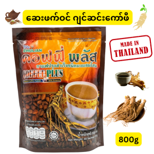 ZHULIAN COFFEE PLUS (Instant Coffee Powder With Ginseng) (ထိုင်းနိုင်ငံထုတ် ပရီမီယံ ကျန်းမာရေး အသင့်ဖျော် ကော်ဖီမှုန့်ဖြစ်ပြီး ခန္ဓာကိုယ်ကို အင်အားပြည့်ဝလန်းဆန်းစေသော ဂျင်ဆင်း (Ginseng) စစ်စစ် ပါဝင်ခြင်း၊ အသားတင်အလေးချိန် 800g ရှိပြီး အတွင်း၌ အထုတ်ငယ် 40 Sachets (တစ်ထုပ်လျှင် 20g) တိတိ ပါဝင်ခြင်း၊ ကိုယ်ခံအားစနစ်ကို မြှင့်တင်ပေးပြီး မောပန်းနွမ်းနယ်မှုကို လျင်မြန်စွာ ပြေပျောက်စေခြင်း စသည့် ကျန်းမာရေး ကောင်းကျိုးများကို ပေးစွမ်းနိုင်သည့် ကော်ဖီထုပ်ကြီး)