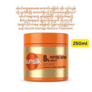 Sunsilk 8% Peptide-Repair Complex Power Bond Treatment - Damage Restore (ထိုင်းနိုင်ငံထုတ် ဆံကေသာအားဖြည့် Treatment ခရမ်ဖြစ်ပြီး ကောက်၊ ဖြောင့်၊ ဆိုး စသည့် ကင်မီကယ်နှင့် အပူဒဏ်ကြောင့် အလွန်အမင်း ပျက်စီးနေသော ဆံသားများကို ဆဲလ်အတွင်းပိုင်းအထိ အမြန်ဆုံး ပြန်လည်ပြုပြင်ပေးမည့် Power Bond နည်းပညာ၊ ဆံသားကျန်းမာသန်စွမ်းမှုကို ထောက်ပံ့ပေးမည့် 8% Peptide-Repair Complex ပါဝင်ခြင်း၊ အသားတင်ပမာဏ 250ml ပါဝင်ပြီး ဆံသားနှစ်ခွဖြစ်ခြင်း၊ ပြတ်တောက်ခြင်းနှင့် ကျိုးကြေခြင်းတို့ကို အထိရောက်ဆုံး ကုသပေးနိုင်သော ပရီမီယံ ဆံပင်ပေါင်းဆေးခရမ်)