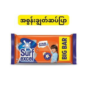Surf Excel Stain Eraser Big Bar (အိန္ဒိယနိုင်ငံထုတ် အရည်အသွေးမြင့် အဝတ်လျှော်ဆပ်ပြာတုံးကြီးဖြစ်ပြီး အဝတ်အထည်များပေါ်ရှိ ခေါင်းမာသော အစွန်းအထင်းများကို လျင်မြန်စွာ ဖယ်ရှားပေးနိုင်သည့် Stain Eraser နည်းပညာ ပါဝင်ခြင်း၊ အသားတင်အလေးချိန် 150g / 250g စသဖြင့် ထွက်ရှိပြီး အဝတ်အထည်များကို ထိခိုက်ပျက်စီးမှုမရှိဘဲ ဖြူဖွေးတောက်ပစေကာ ကြာရှည်ခံမွှေးပျံ့သော ရနံ့ (Long Lasting Fragrance) ကို ပေးစွမ်းနိုင်ခြင်း စသည့် ကောင်းကျိုးများပါဝင်သော ပရီမီယံ အဝတ်လျှော်ဆပ်ပြာတုံး)